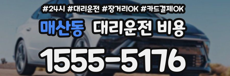 매산동 대리운전 비용