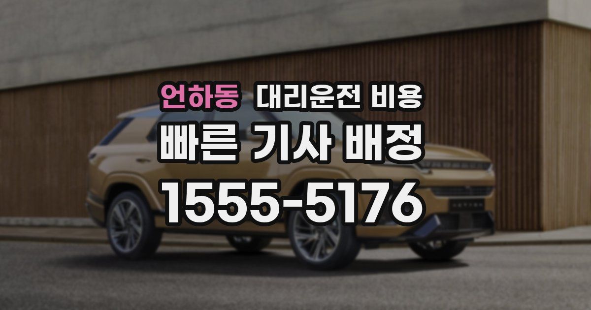 언하동 대리운전 가격