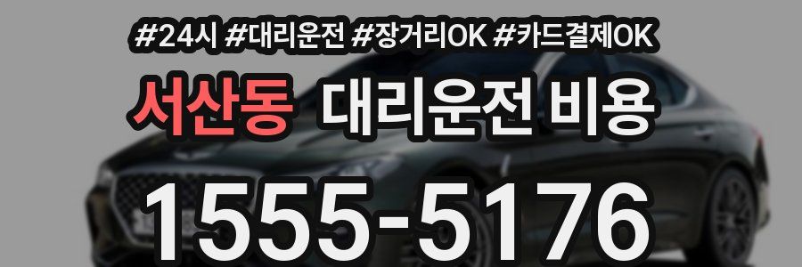 서산동 대리운전 비용