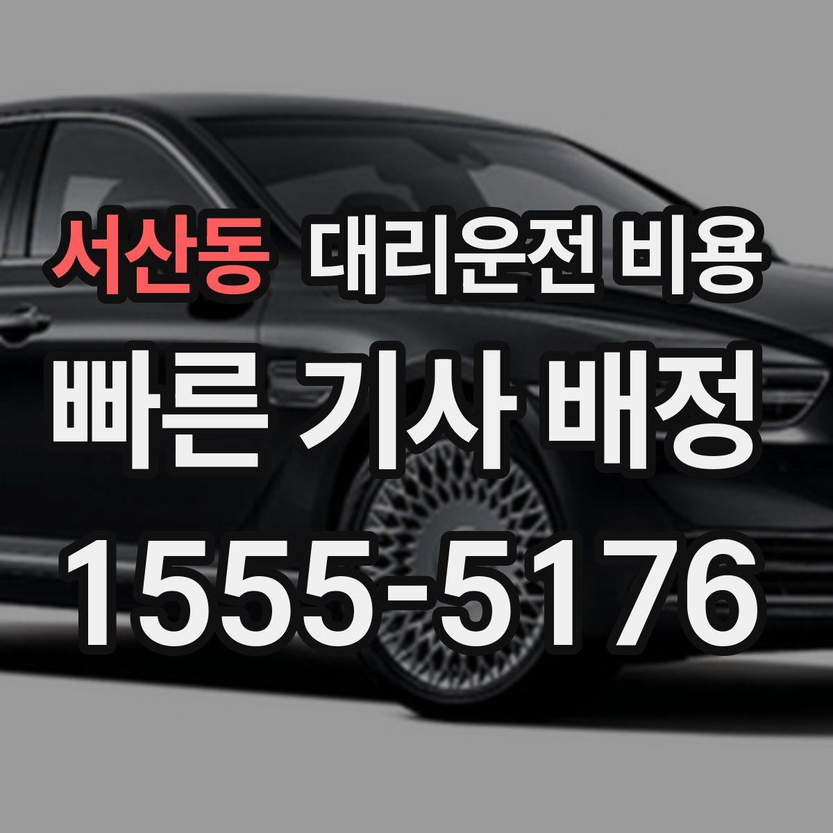 서산동 대리운전