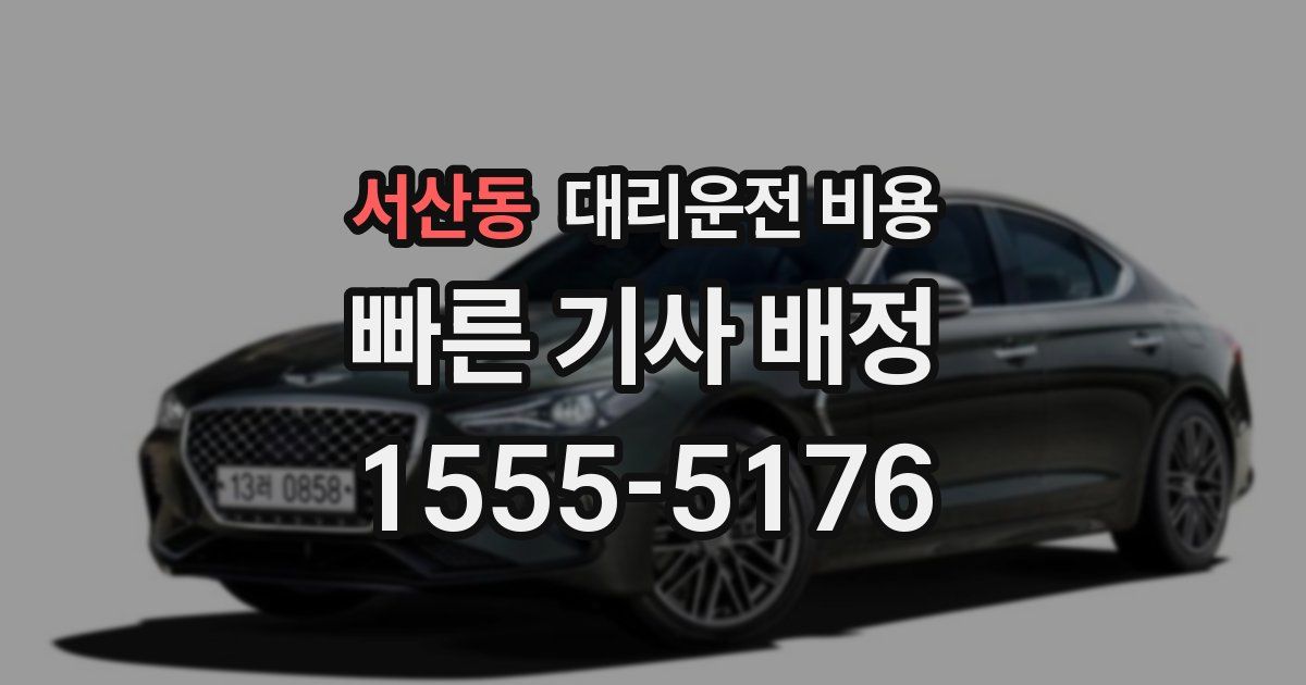 서산동 대리운전 가격