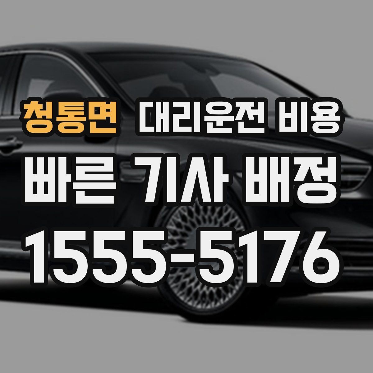 청통면 대리운전 비용 경유가 생길 때 예상 금액 받는 방법