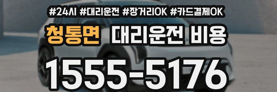 청통면 대리운전 비용