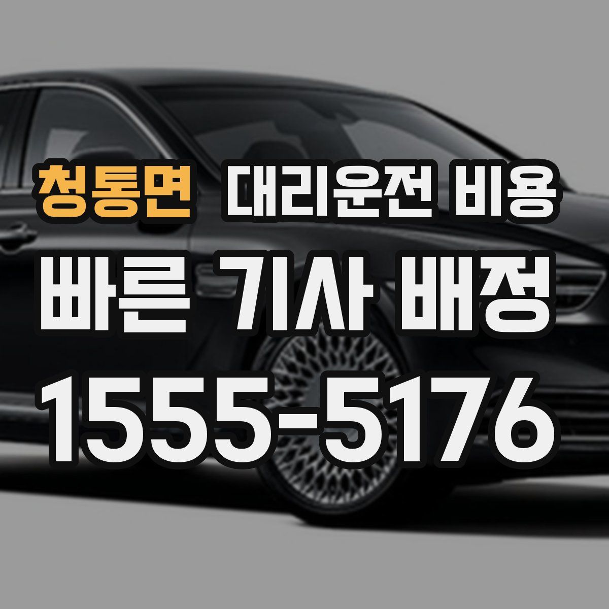 청통면 대리운전