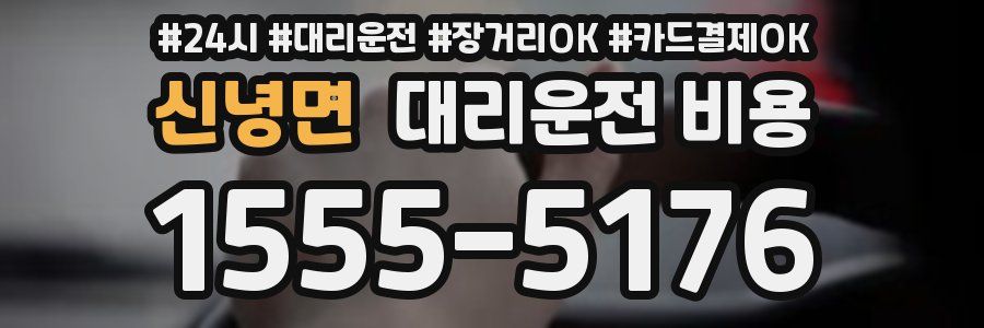 신녕면 대리운전 비용