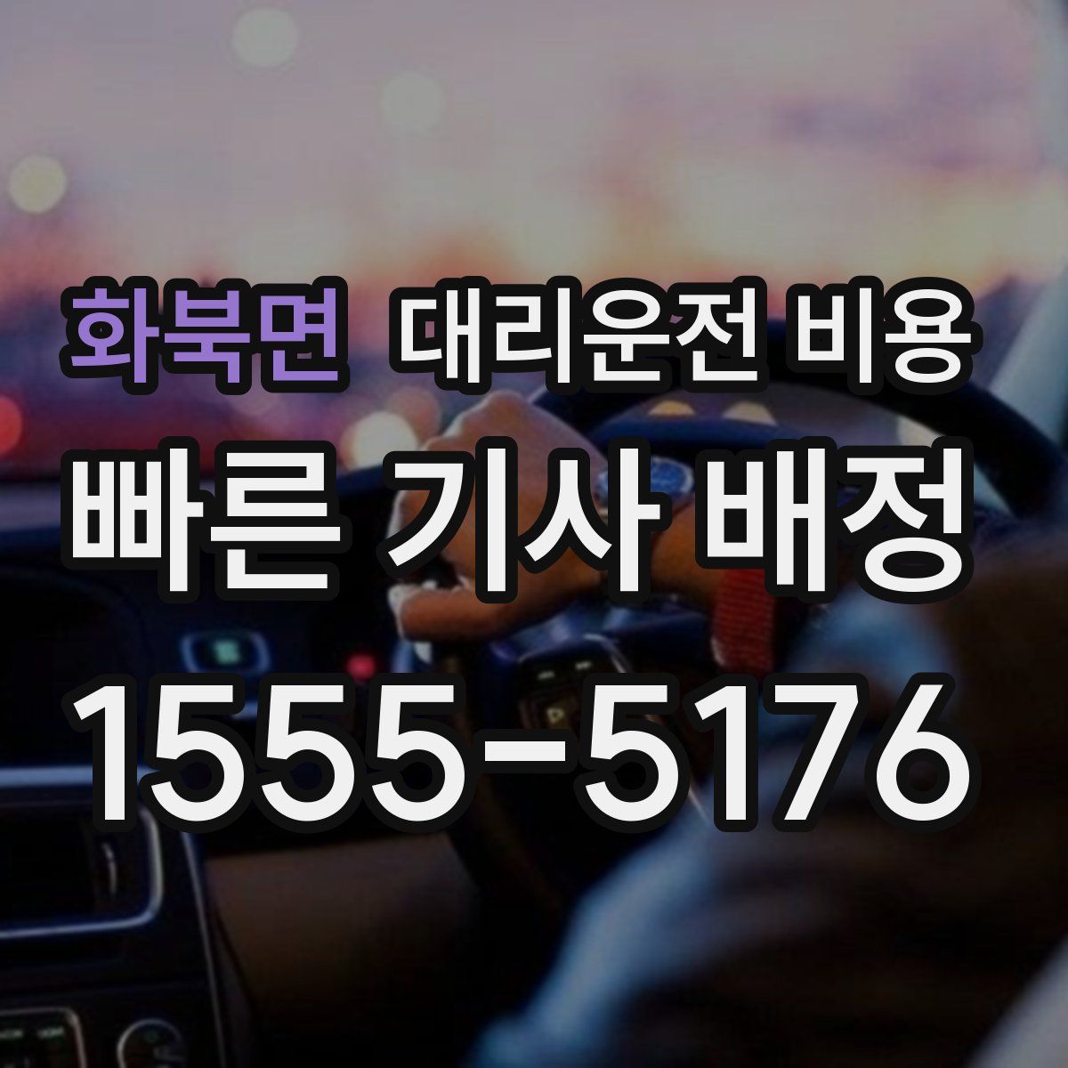 화북면 대리운전