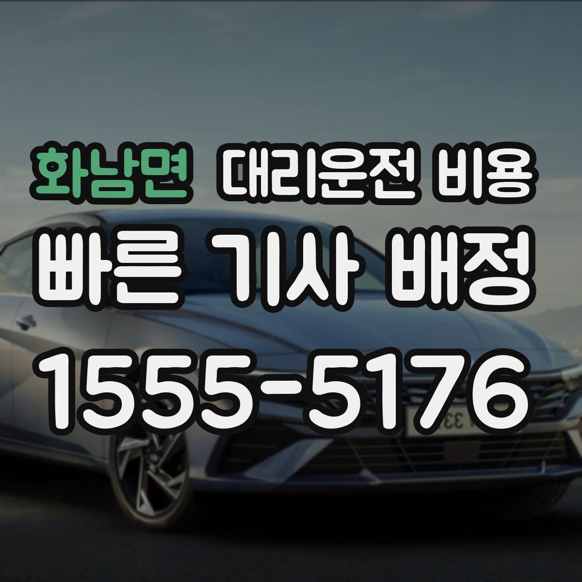 화남면 대리운전