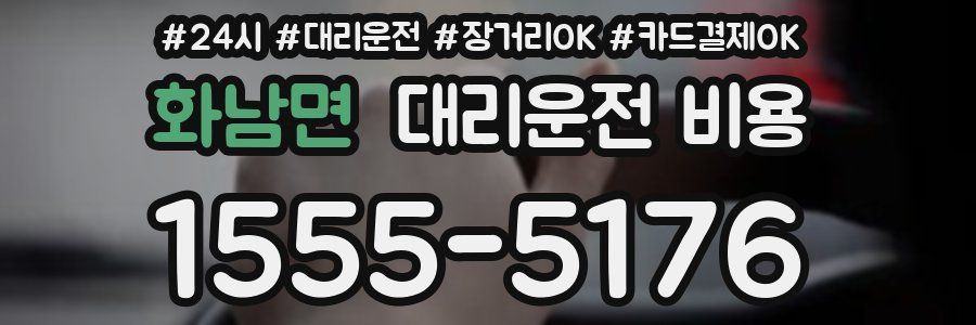 화남면 대리운전 비용