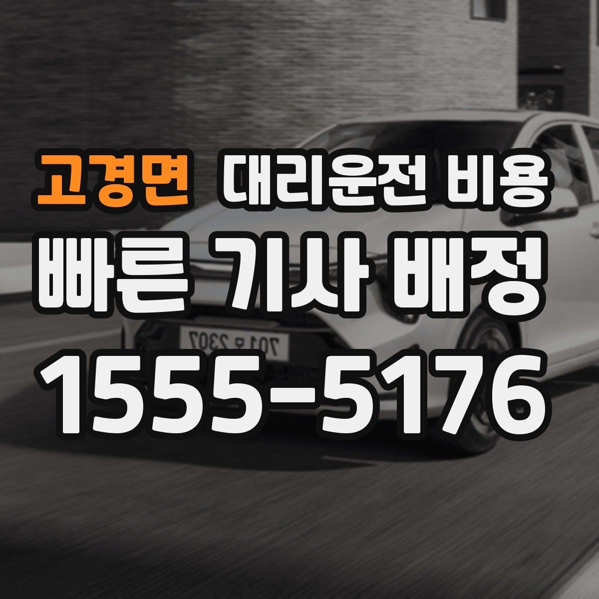 고경면 대리운전 비용 대기 중 취소 변경 기준을 확인해두세요