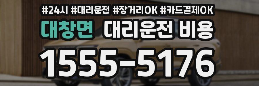 대창면 대리운전 비용