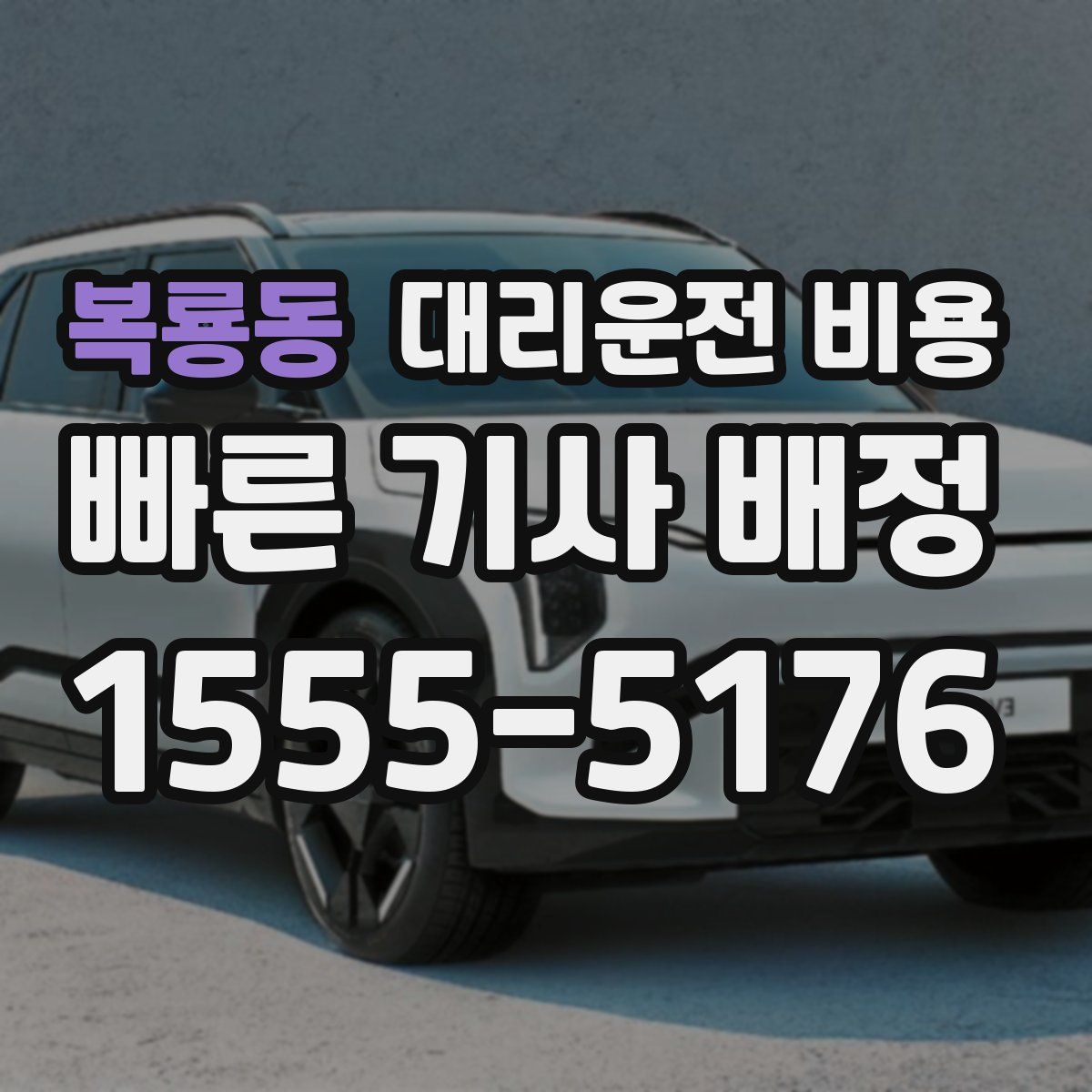 복룡동 대리운전