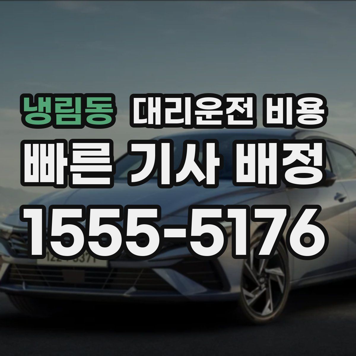 냉림동 대리운전 비용 공항 새벽 스케줄에도 맞추는 방법