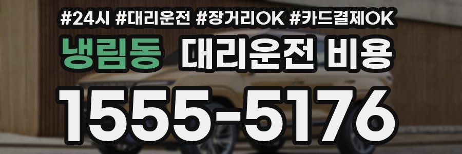 냉림동 대리운전 비용