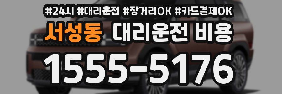 서성동 대리운전 비용