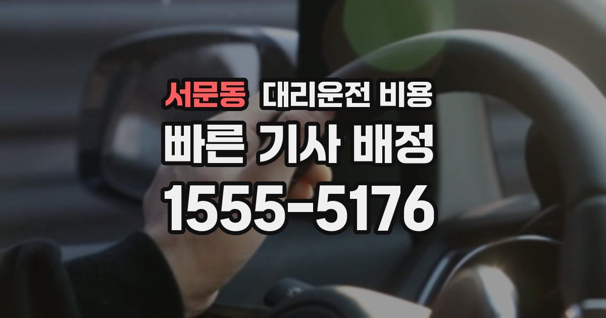 서문동 대리운전 가격
