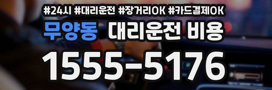 무양동 대리운전 비용