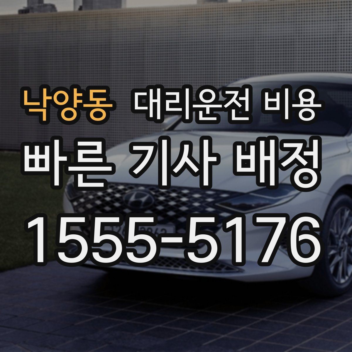 낙양동 대리운전 비용 비교할 때 거리 외에 볼 것