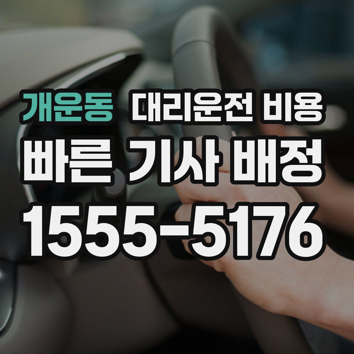 개운동 대리운전