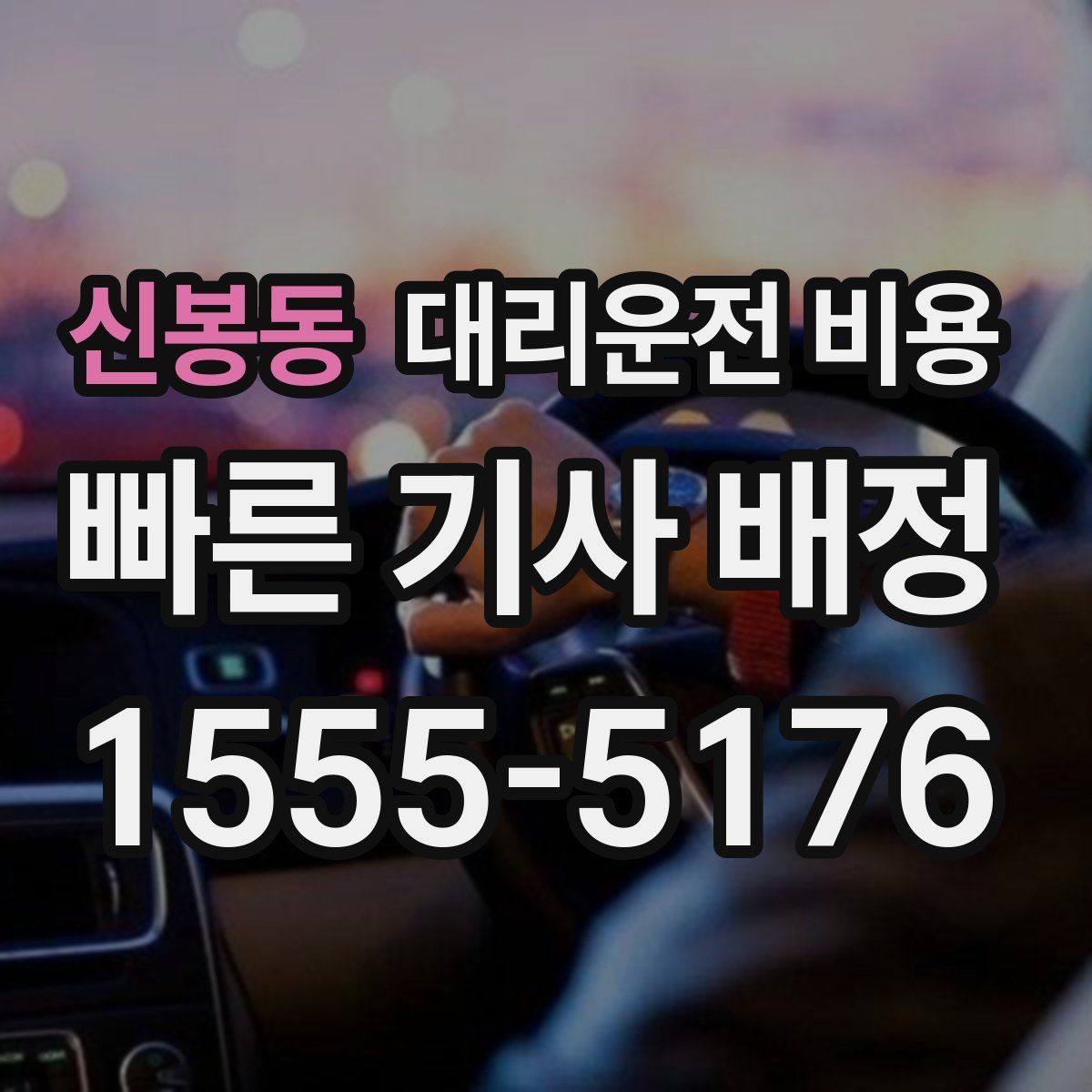 신봉동 대리운전 비용 술자리 후 안전 귀가에 꼭 필요한 이유