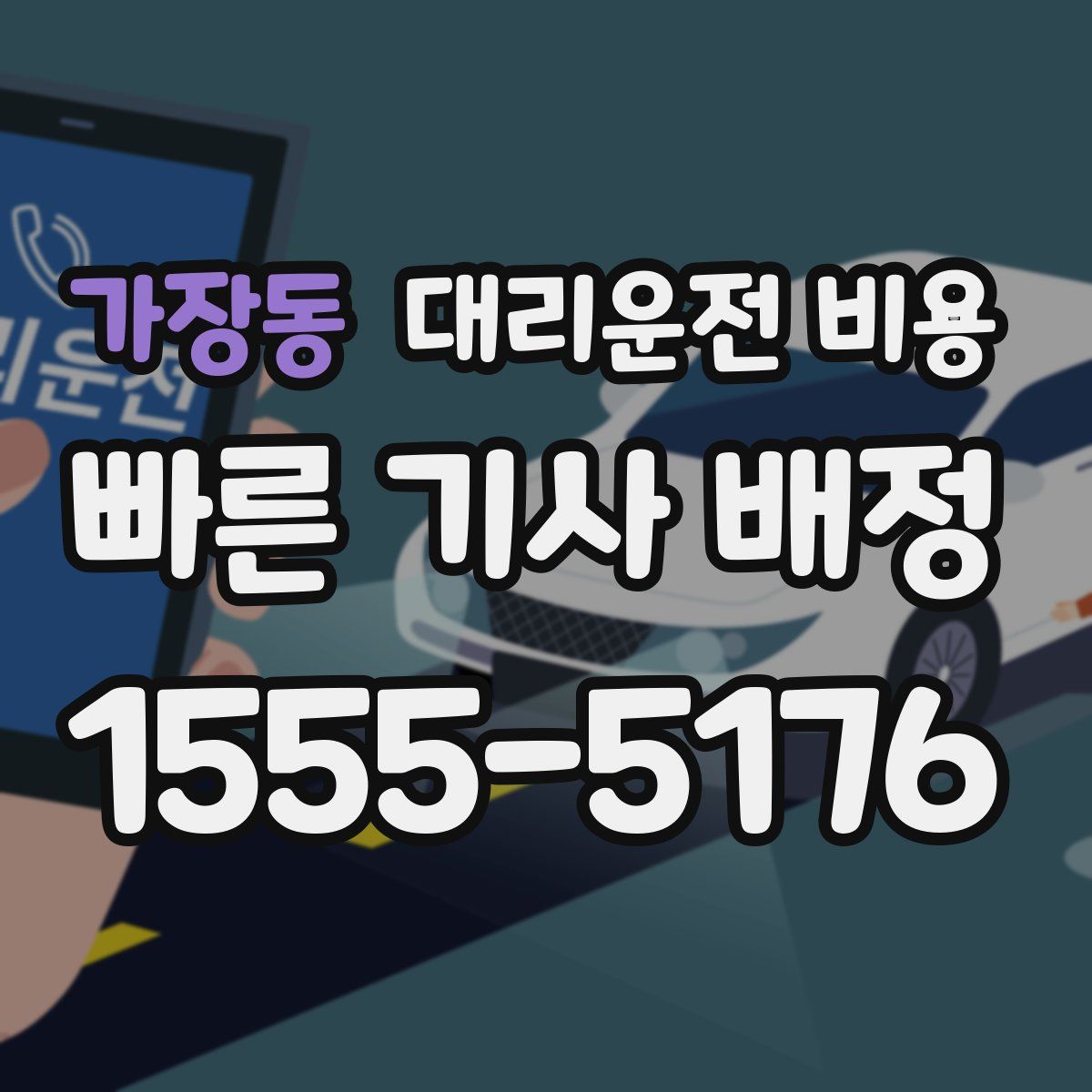 가장동 대리운전