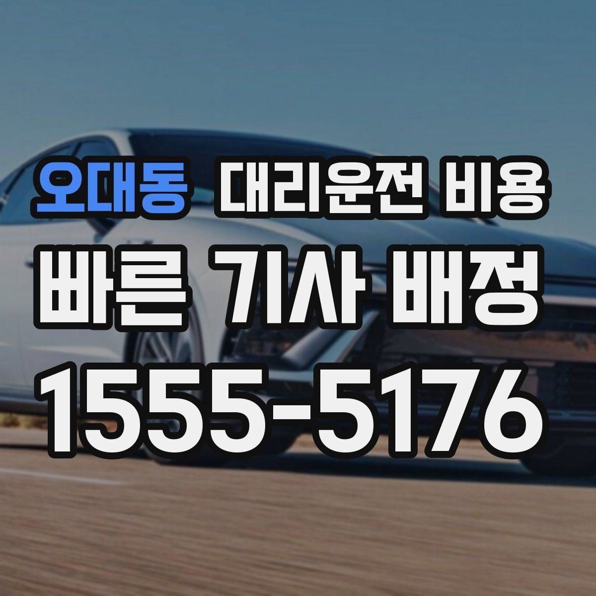 오대동 대리운전 비용 안내에서 주소 대신 말하기 좋은 기준점
