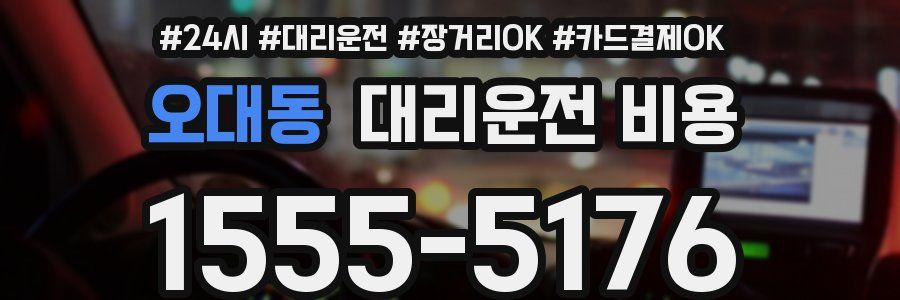 오대동 대리운전 비용