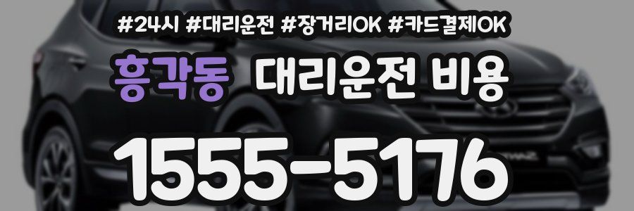 흥각동 대리운전 비용