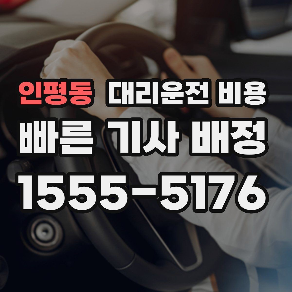 인평동 대리운전 비용 콜이 몰릴 때 안내받는 요령