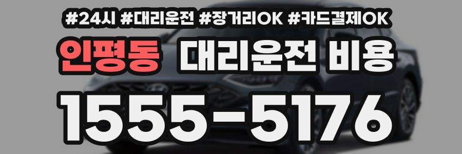 인평동 대리운전 비용