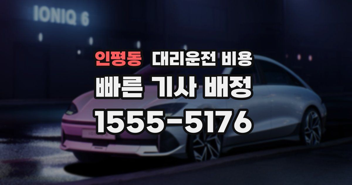 인평동 대리운전 가격