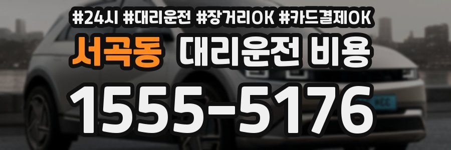 서곡동 대리운전 비용