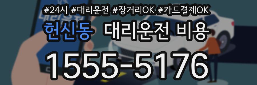 헌신동 대리운전 비용