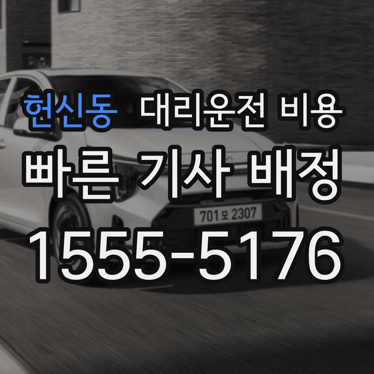 헌신동 대리운전