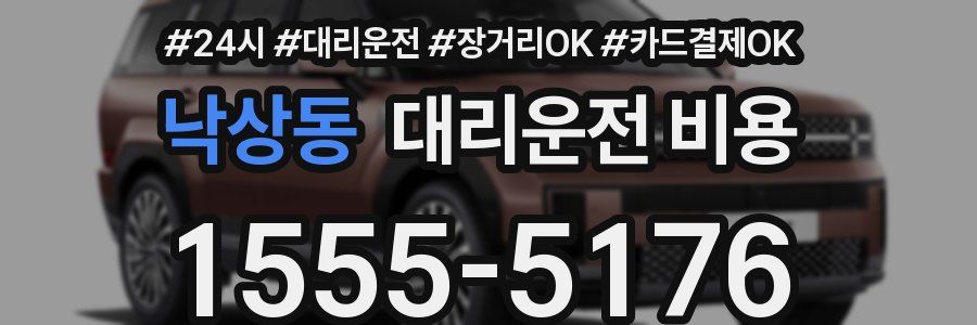 낙상동 대리운전 비용