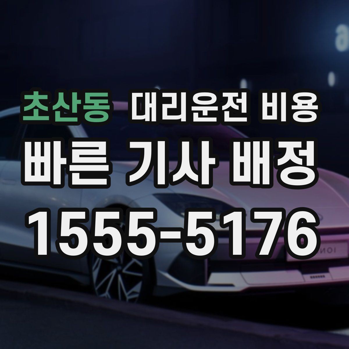 초산동 대리운전 비용 확인하면 목적지 변경에도 대응이 쉬워요