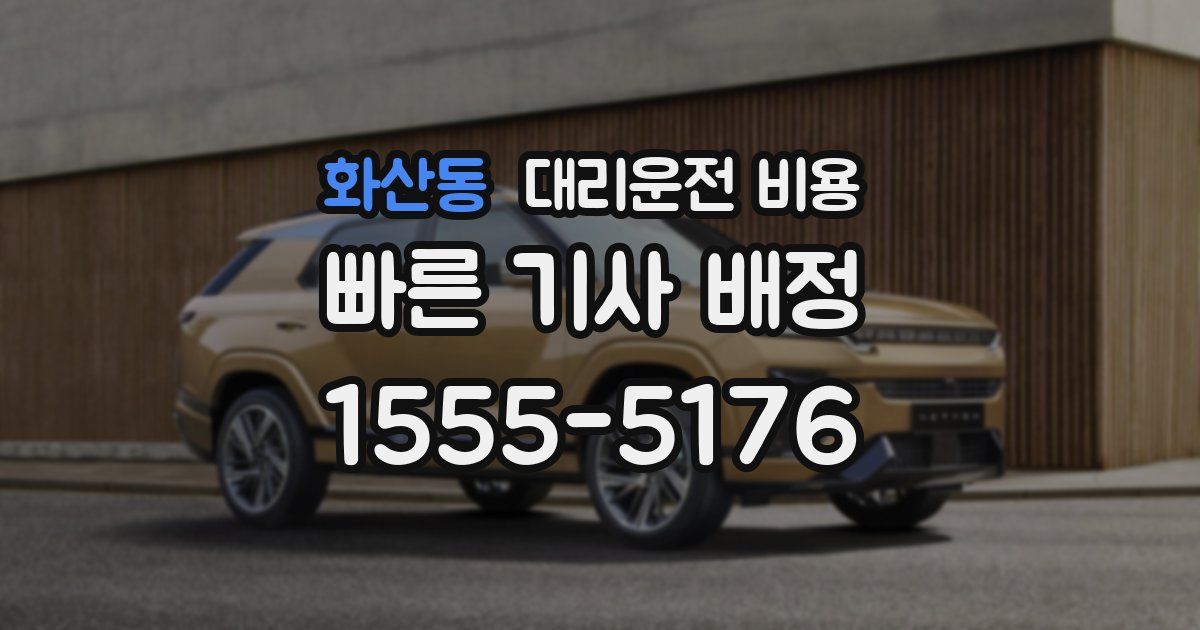 화산동 대리운전 가격