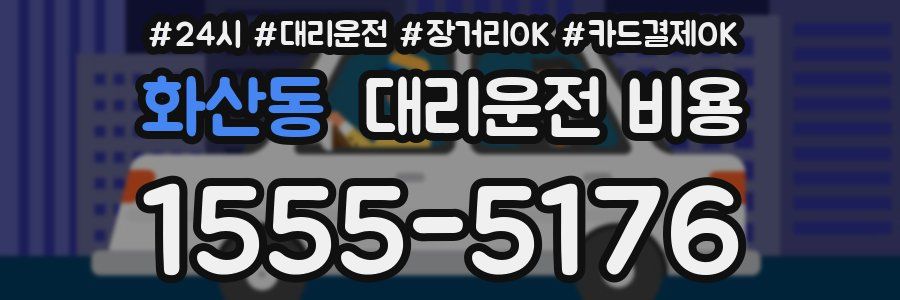 화산동 대리운전 비용