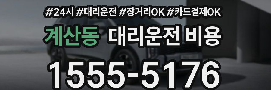 계산동 대리운전 비용