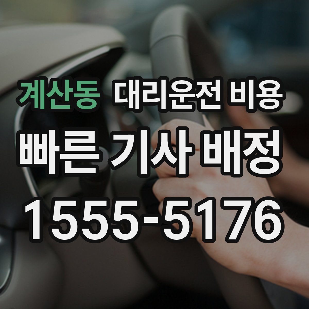 계산동 대리운전