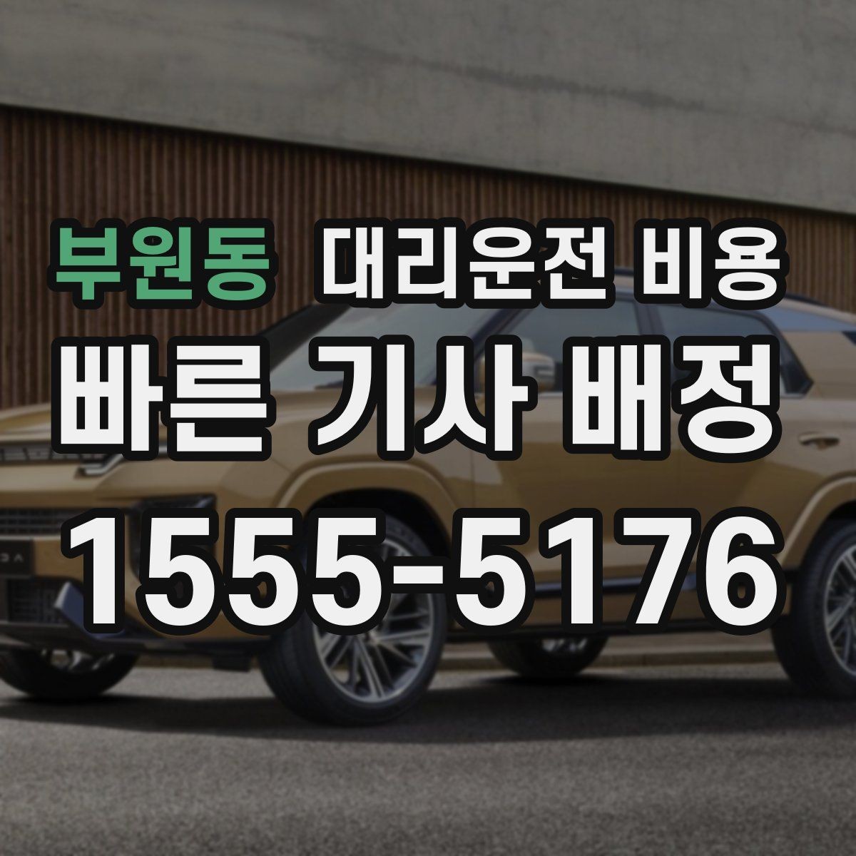 부원동 대리운전 비용 공항 이동처럼 일정이 있을 때 더 중요합니다