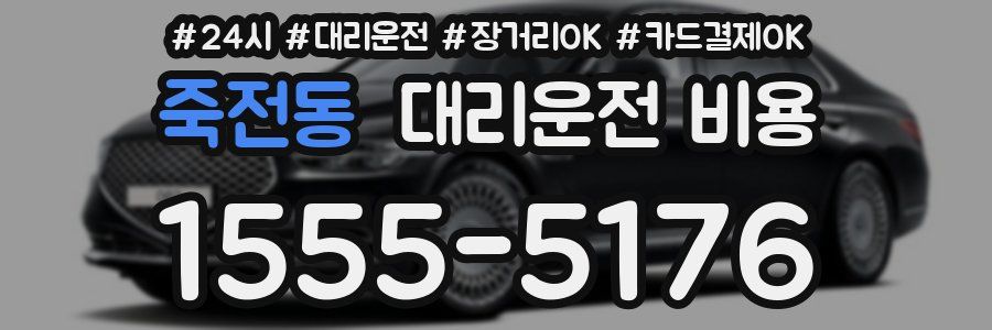 죽전동 대리운전 비용