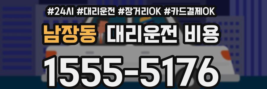 남장동 대리운전 비용