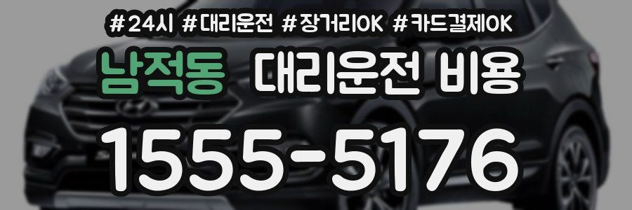 남적동 대리운전 비용
