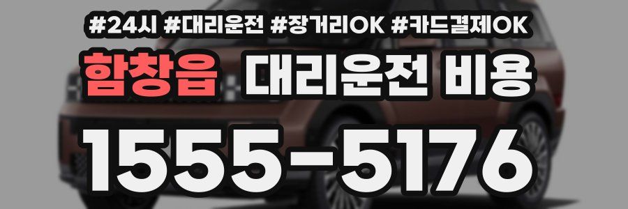 함창읍 대리운전 비용