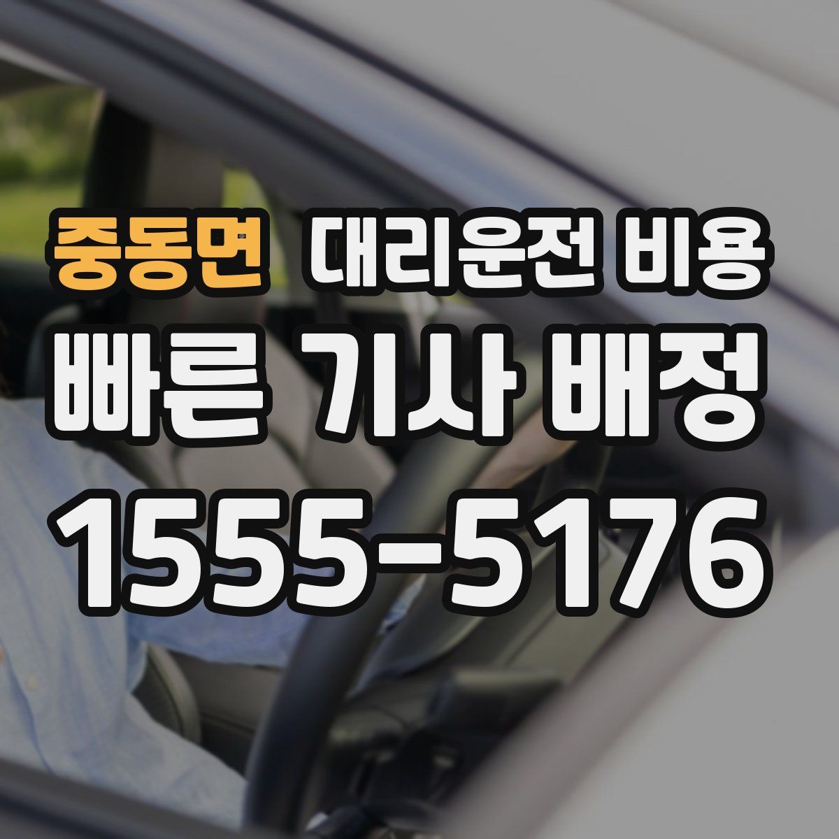중동면 대리운전