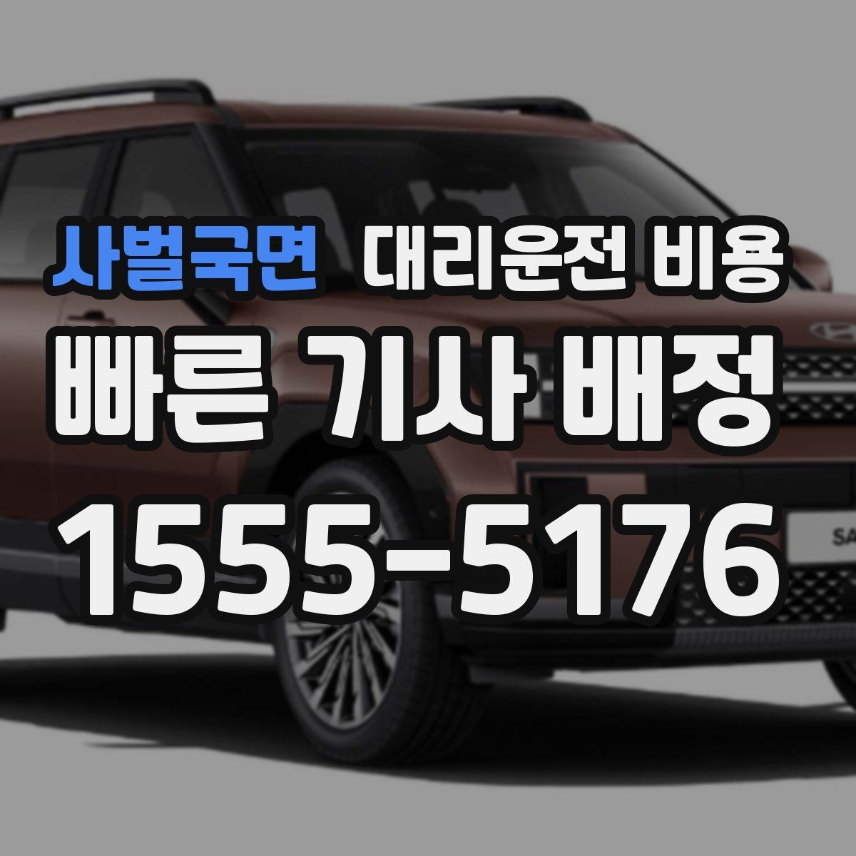 사벌국면 대리운전 비용 확인으로 눈길 이동 전 마음 편히 출발