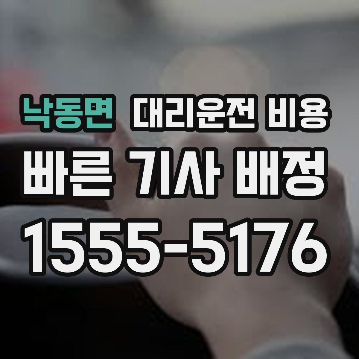 낙동면 대리운전