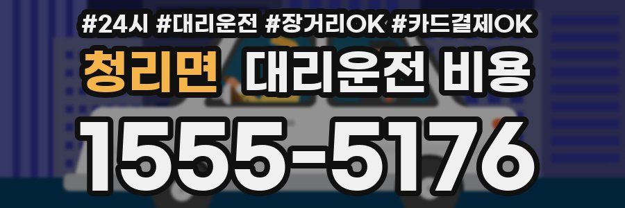 청리면 대리운전 비용
