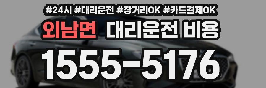외남면 대리운전 비용