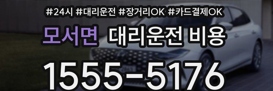 모서면 대리운전 비용